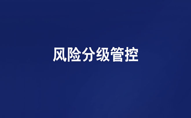 你们知道企业风险分级管控清单有哪些吗？