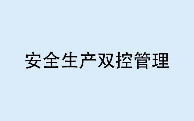 双控管理是指什么？为什么要实行安全生产双控管理机制？