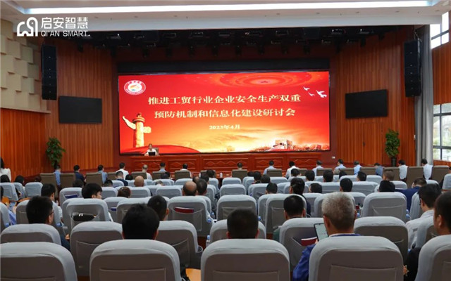 启安智慧受邀参加广西自治区《推进工贸行业企业安全生产双重预防机制和信息化建设》研讨会