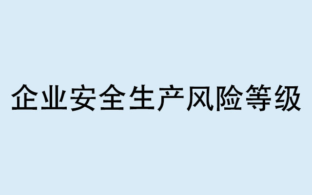 企业安全生产风险等级通常分为什么？