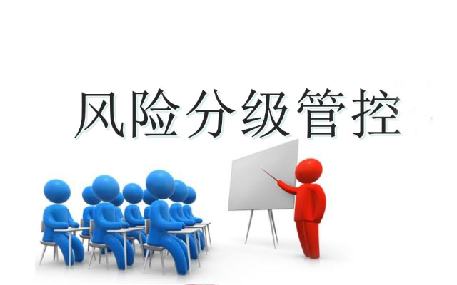 什么是安全风险分级管控？安全风险分级管控有几个阶段？