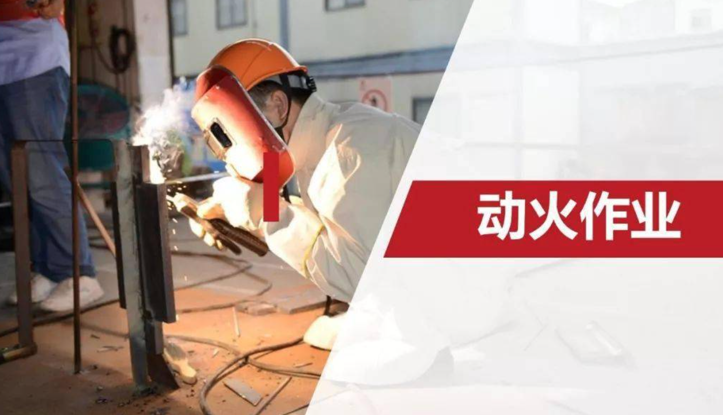 动火作业环节存在哪些安全风险？