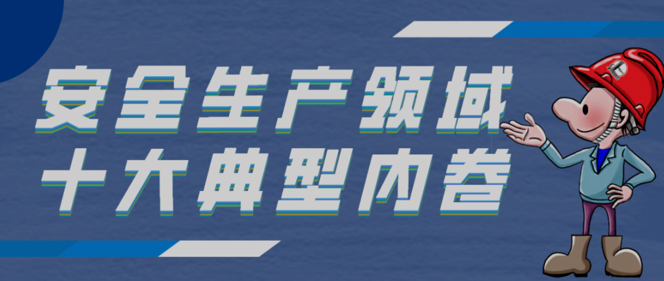 安全生产.png
