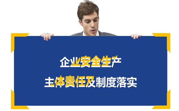 企业安全生产主体责任及制度落实