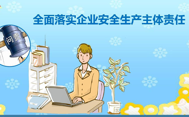 企业安全生产管理