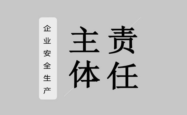 企业安全生产主体责任