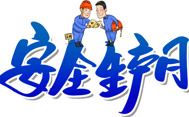 企业安全生产月