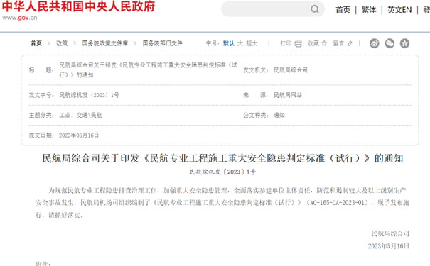 民航专业工程施工重大安全隐患判定标准
