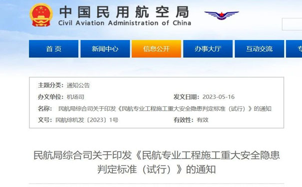 民航专业工程施工重大安全隐患判定标准