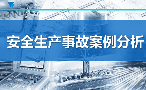 安全生产违法行为典型案例警示