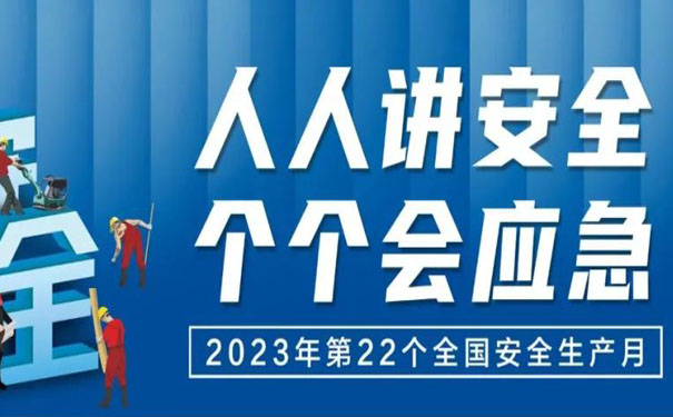安全生产月 | 安全生产知识，学起来！