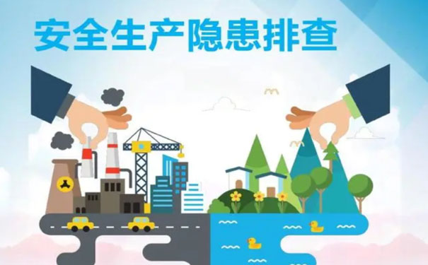 企业生产安全隐患是安全生产第一步，企业可能存在哪些安全隐患