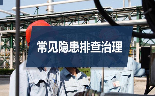 常见隐患排查治理