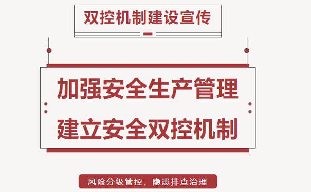 安全生产双控体系建设