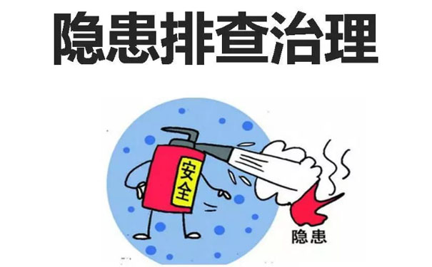 隐患排查4种常用的隐患排查实施方法
