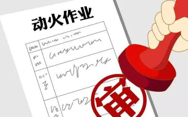 八大特殊作业之动火作业要注意有哪些？