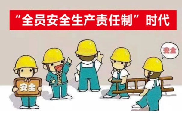 全员安全生产责任制
