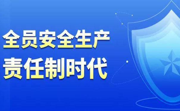 全员安全生产责任制时代