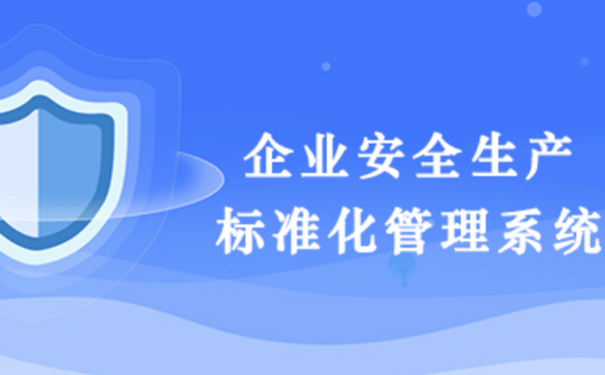 企业安全生产标准化如何建设？安全生产标准化建设步骤与方法