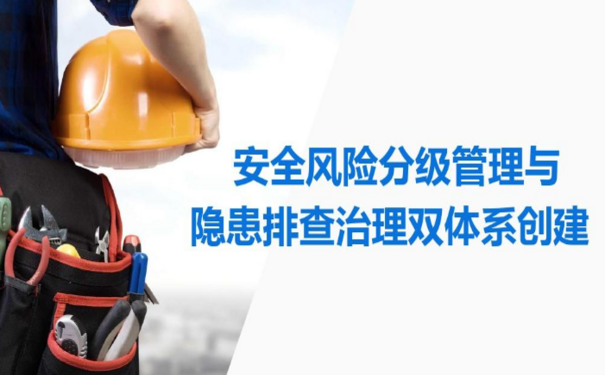 安全风险分级管控与隐患排查治理