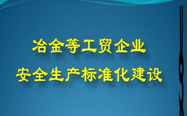 工业互联网+安全生产，促冶金行业应急管理数字化转型
