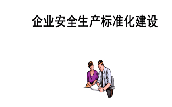 企业安全生产标准化如何推进?七个步骤帮助企业实现安全生产标准化