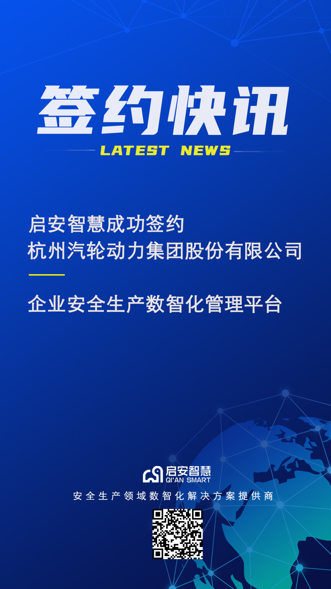 企业安全生产数智化平台签约快讯