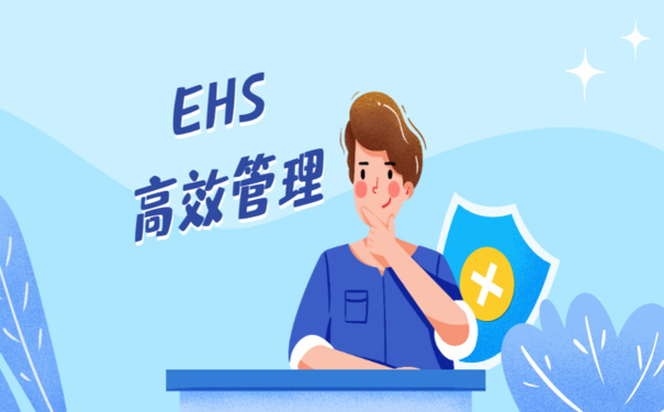 EHS体系