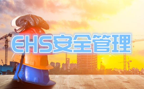HSE管理体系是什么?有哪些注意事项?