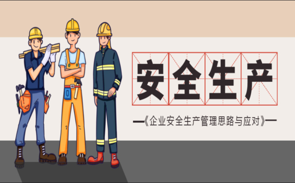 安全生产事故频发，企业如何加强安全生产信息化建设？
