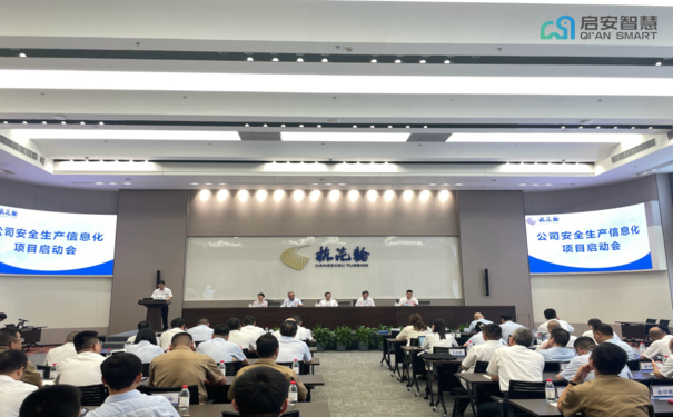 启安智慧X杭汽轮「安全生产信息化平台」项目启动会成功举办