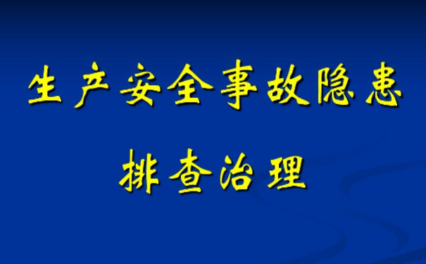 企业安全生产如何进行事故隐患排查与治理