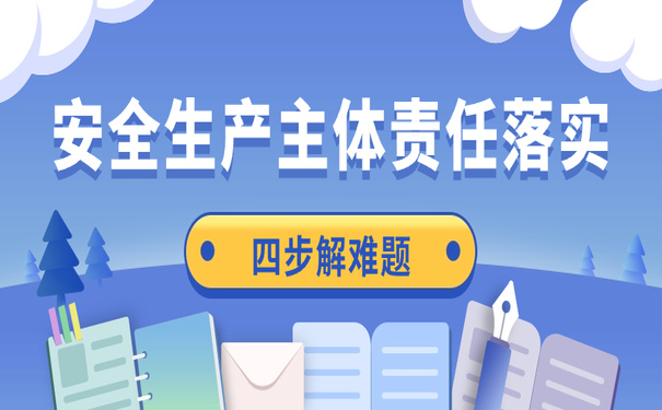 安全生产主体责任落实