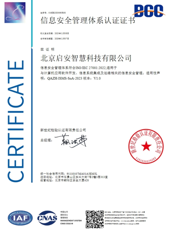 信息安全管理体系认证