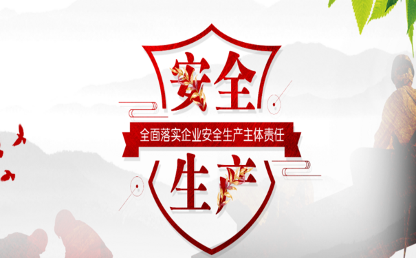 安全生产管理的重要作用，利于建立安全生产管理长效机制