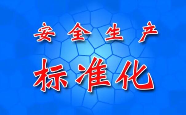 安全生产标准化建设需重点关注的四个方面
