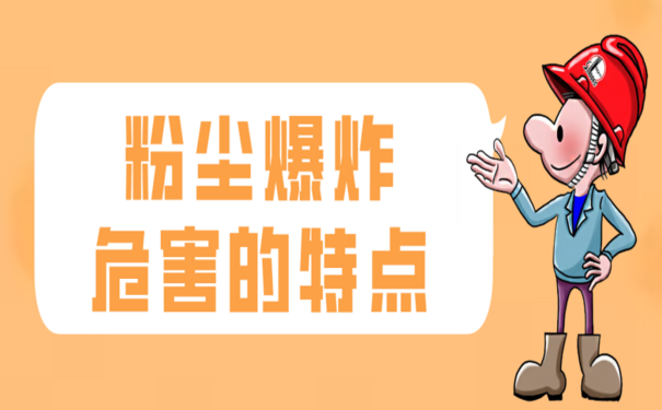 粉尘爆炸的危害特点