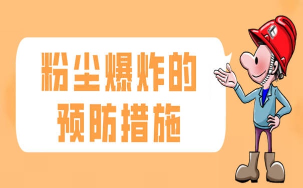 粉尘爆炸的预防措施