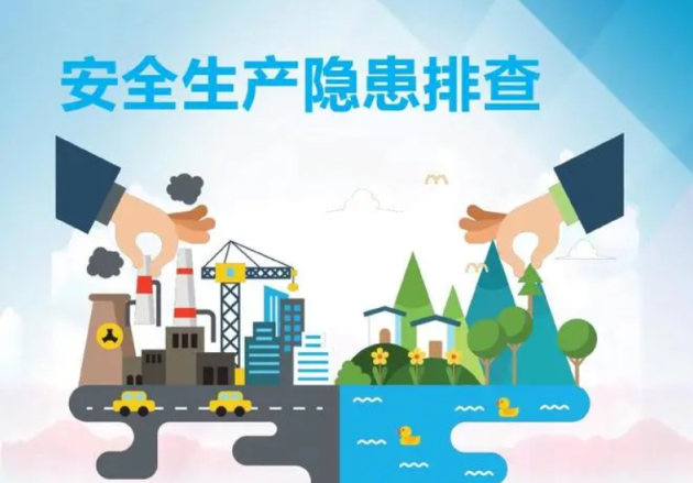 安全生产隐患排查