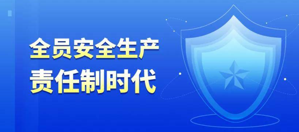 企业如何建立“全员安全生产责任制”?五原则是关键!