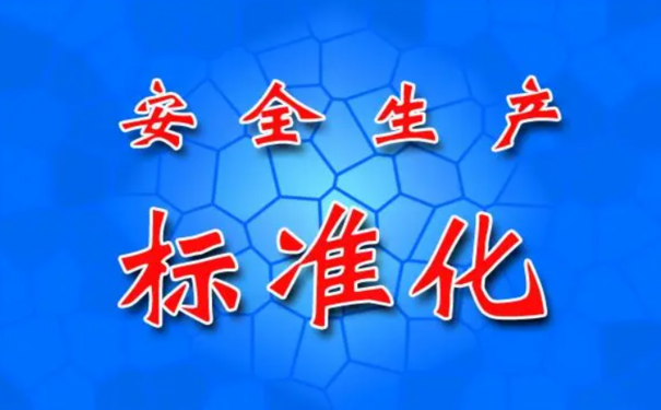 安全生产标准化
