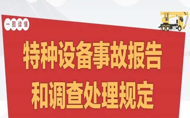 特种设备事故如何调查处理？新规定3月1日起施行！