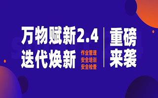 重磅！2.4版迭代焕新，启安智慧 用智慧护航企业安全！