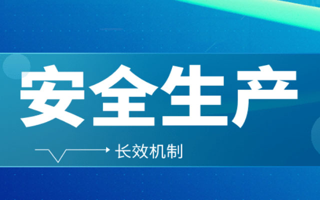 企业如何做好安全生产分级管控？