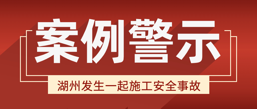 湖州发生一起施工安全事故，致3人死亡。建筑施工领域生产安全事故典型案例警示！