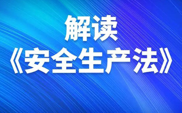 安全事故隐患排查制度---新《安全生产法》解读