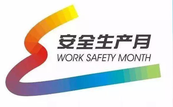 安全生产月 | 安全生产知识，学起来！