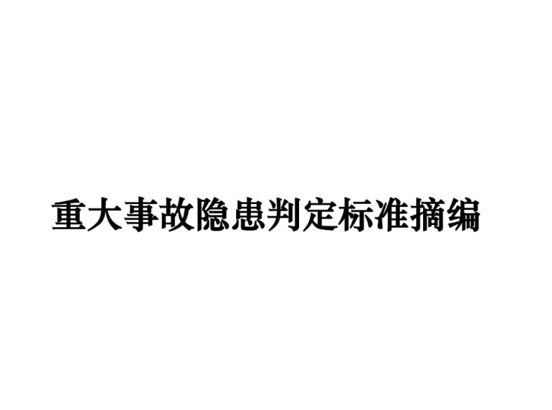 权威发布！重大事故隐患判定标准汇编（附下载链接）