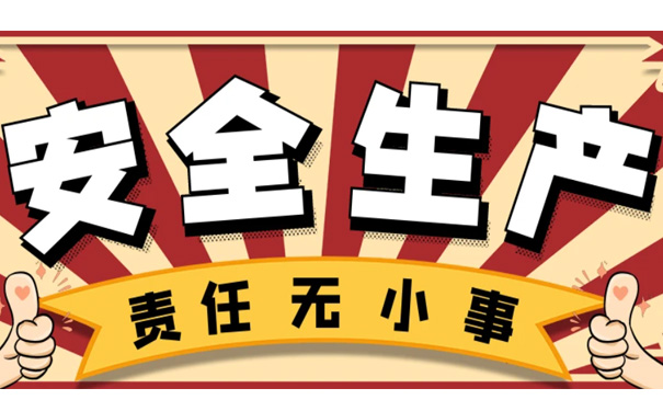生产企业如何做安全管理工作，下面这些内容值得借鉴