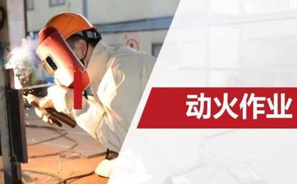 动火作业前的措施是什么？动火作业风险及管控措施